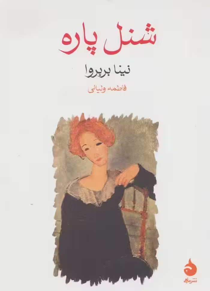 شنل پاره