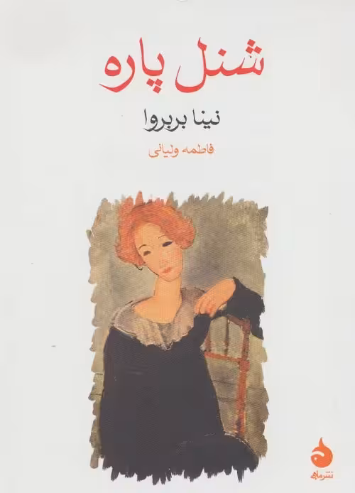 شنل پاره