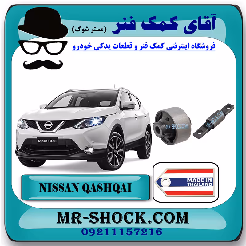 بوش طبق پایین نیسان قشقایی برند ساخت تایلند با بهترین کیفیت