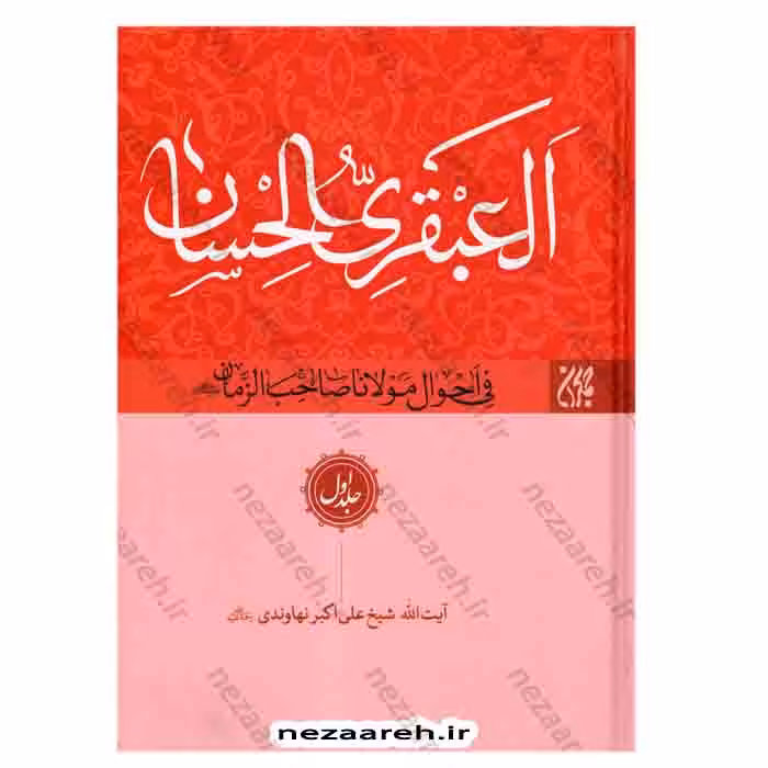 العبقری الحسان فی احوال مولانا صاحب الزمان «عج» (8جلدی)