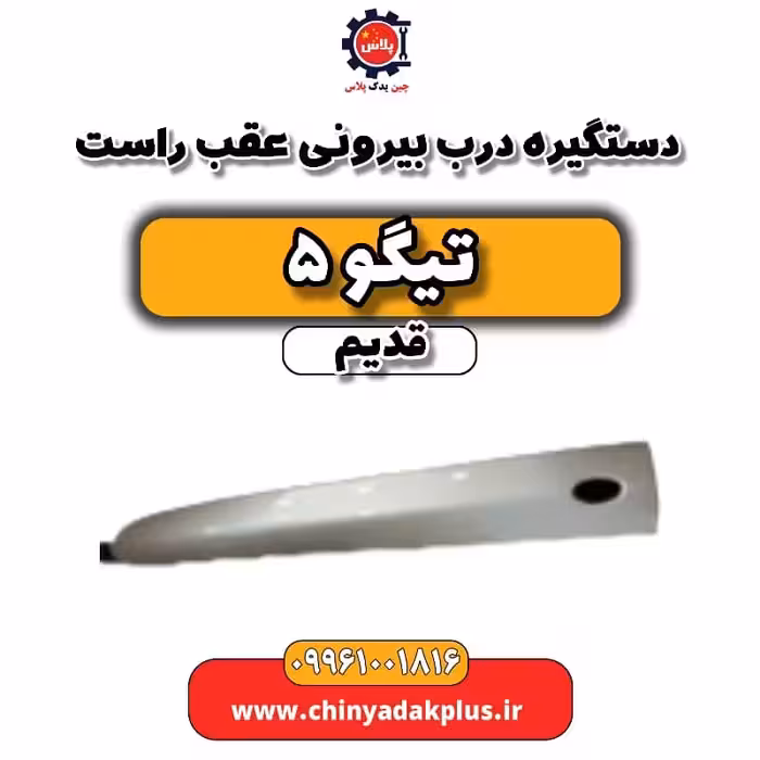دستگیره درب بیرونی عقب راست تیگو 5 قدیم