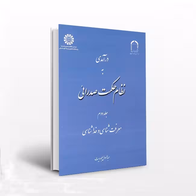 درآمدی به نظام حکمت صدرایی (جلد دوم): معرفت شناسی و خداشناسی