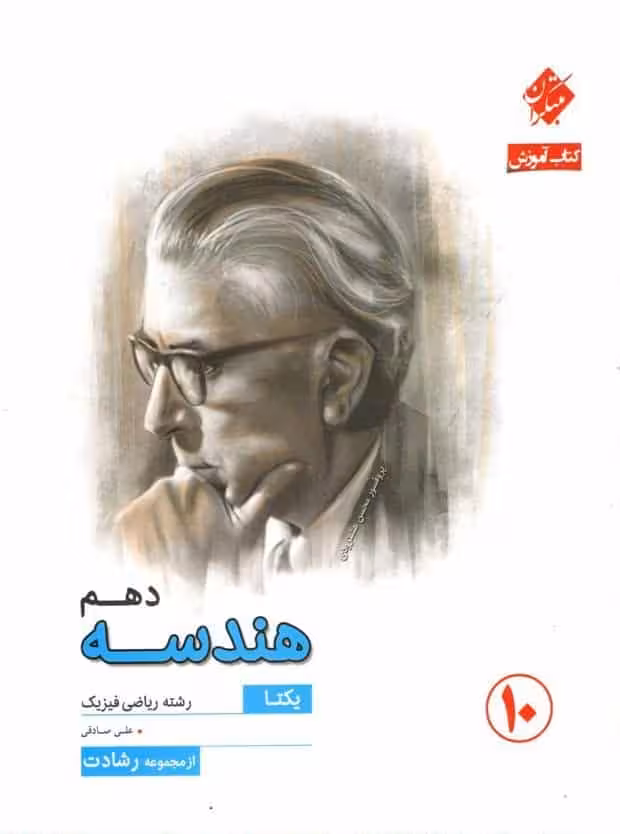 کتاب آموزش هندسه دهم یکتا مجموعه رشادت مبتکران