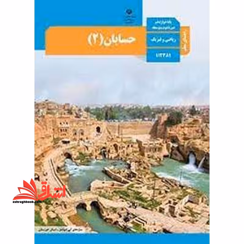 *پرینت سیاه و سفید* حیطه تخصصی آزمون استخدامی آموزش و پرورش عنوان شغل حیطه تخصصی دبیر ریاضی راهنمای معلم حسابان 2 دوازدهم کد کتاب 112381 * مجموعه جزوات استخدامی آموزش و پرورش 1402 * - فروشگاه کتاب اشراق