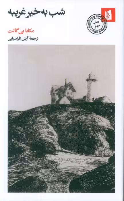 شب به خیر غریبه