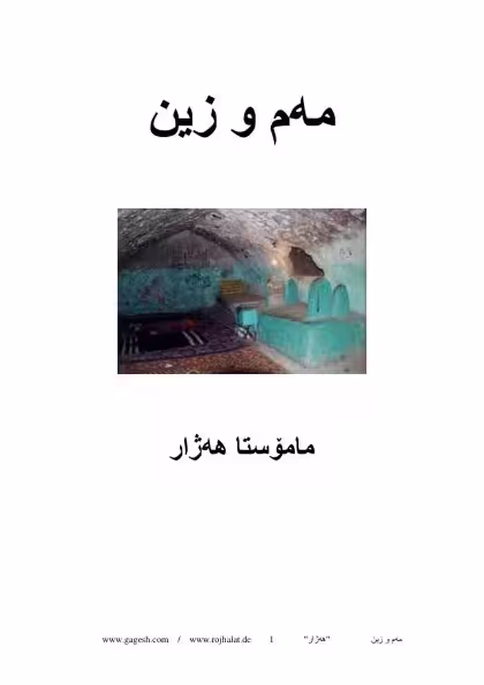 مه‌م و زین