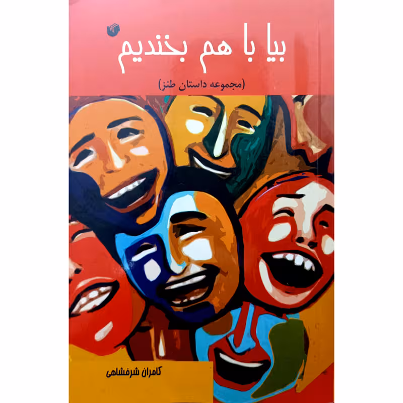 بیاباهم بخندیم