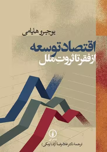 اقتصاد توسعه از فقر تا ثروت ملل هایامی آزاد نشر نی