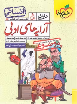 آرایه های ادبی علوم و فنون انسانی هفت خان خیلی سبز