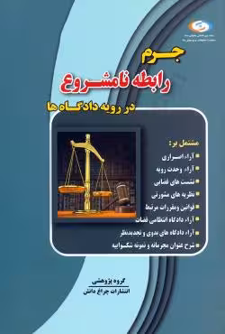 جرم رابطه نامشروع در رویه دادگاه ها