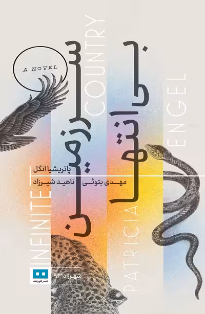سرزمین بی‌ انتها