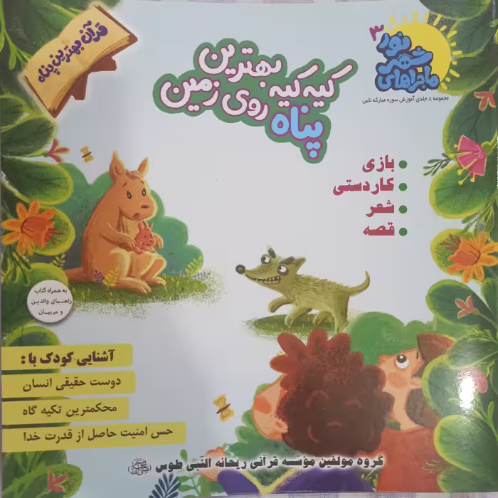 کتاب کیه کیه بهترین پناه روی زمین مجموعه ماجراهای شهر نور 3 