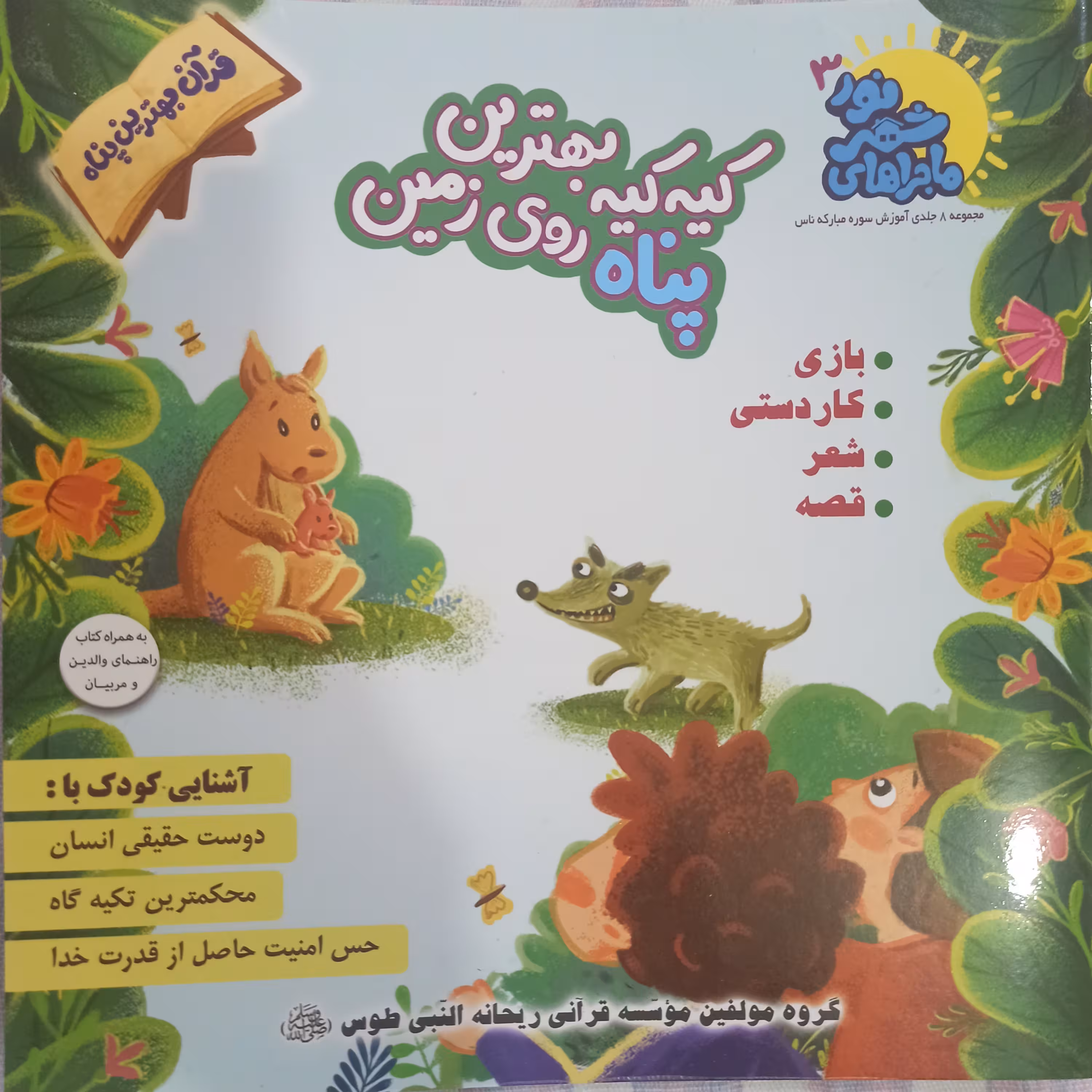 کتاب کیه کیه بهترین پناه روی زمین مجموعه ماجراهای شهر نور 3 