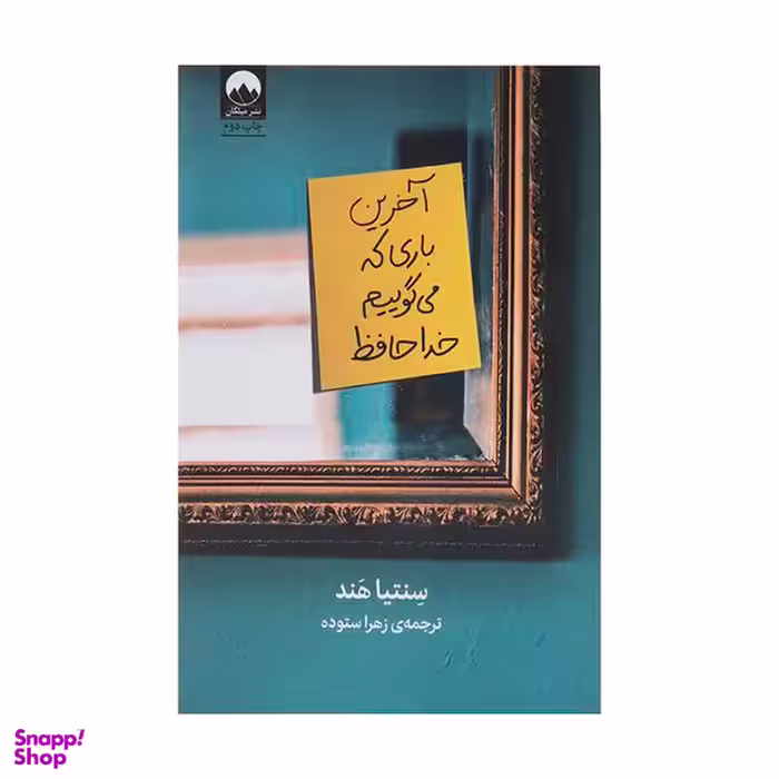 کتاب آخرین باری که می‌گوییم خداحافظ اثر سنتیا هند نشر میلکان