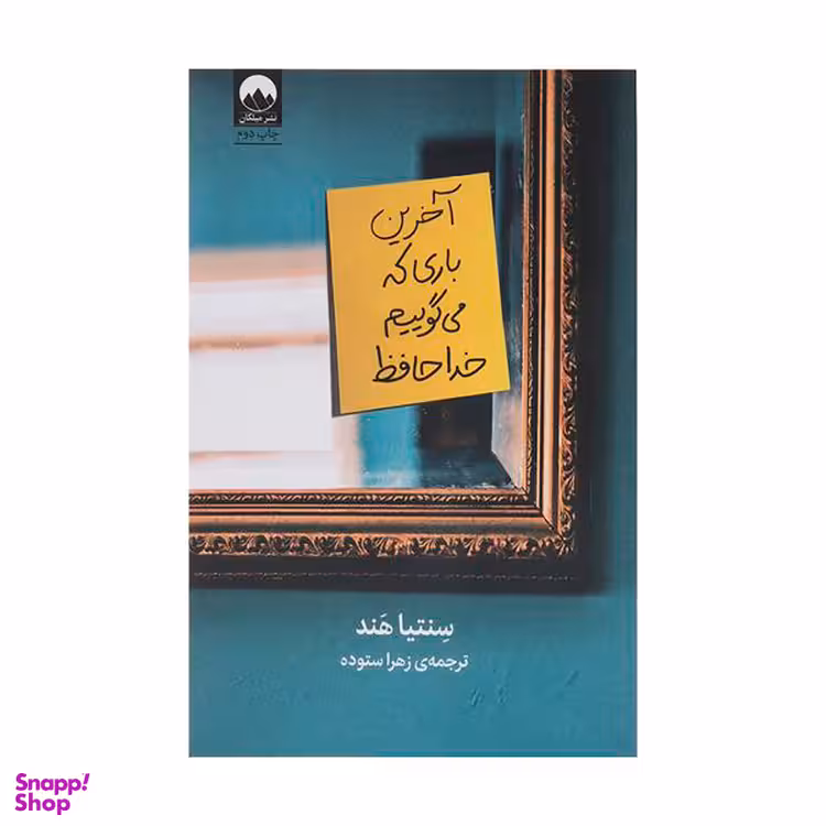 کتاب آخرین باری که می‌گوییم خداحافظ اثر سنتیا هند نشر میلکان