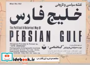 قیمت و خرید نقشه سیاسی و تاریخی خلیج فارس | ایده بوک