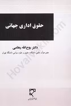 حقوق اداری جهانی