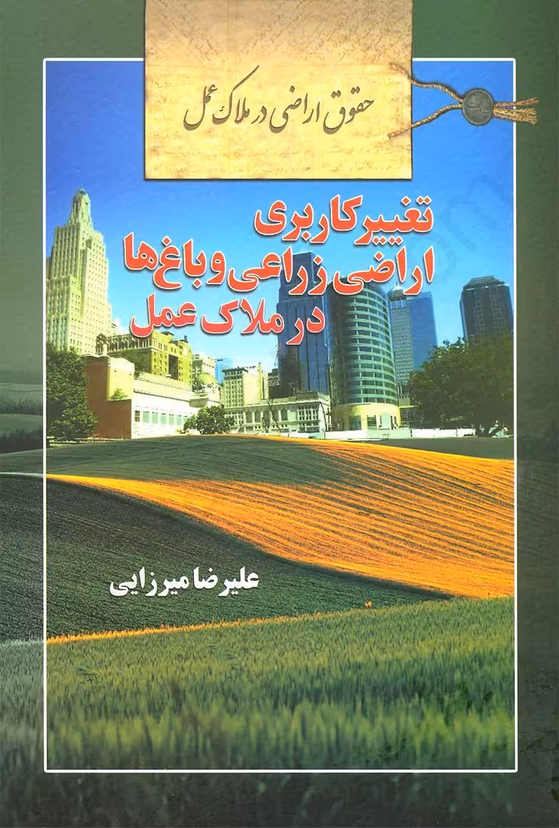 حقوق اراضی در ملاک عمل : تغییرکاربری اراضی زراعی وباغ ها درملاک عمل