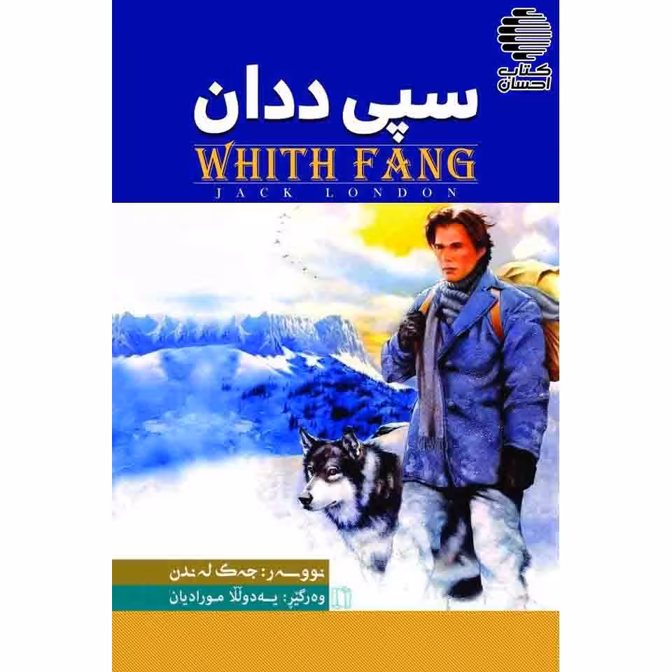 سپی ددان (رمان به زبان کردی)