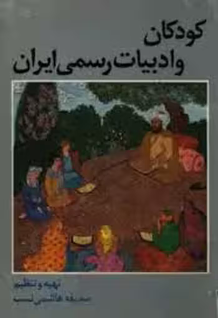 کودکان و ادبیات رسمی ایران