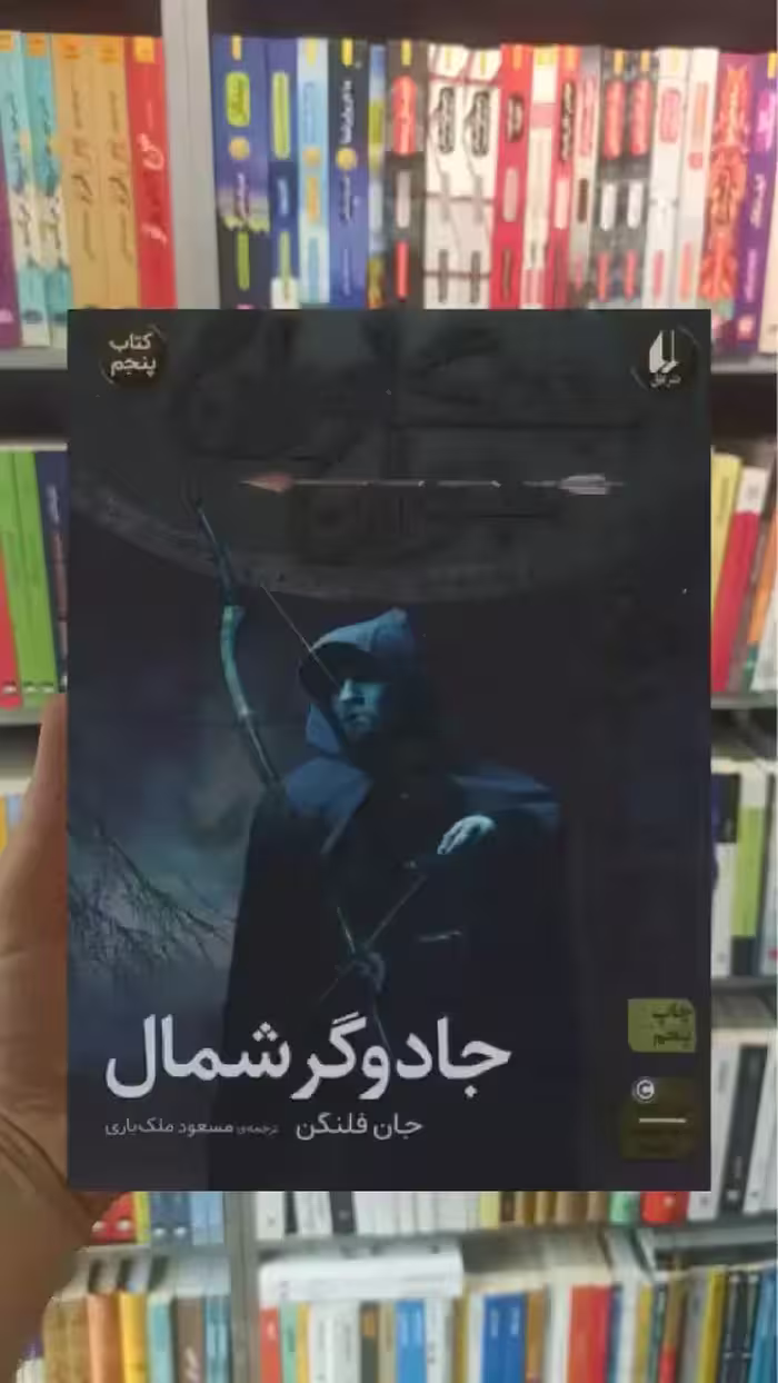 جنگاوران جوان : جادوگر شمال افق