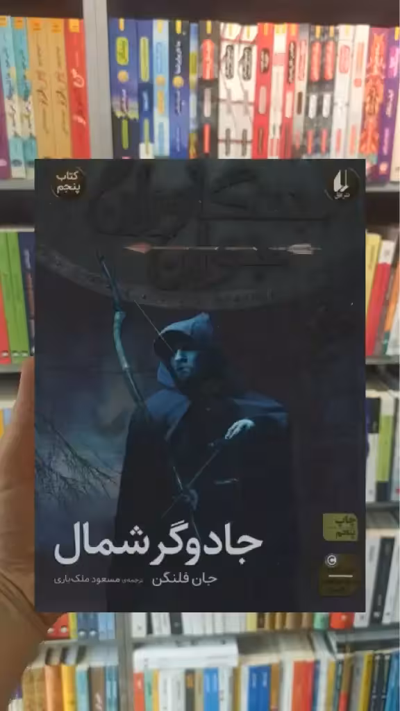 جنگاوران جوان : جادوگر شمال افق
