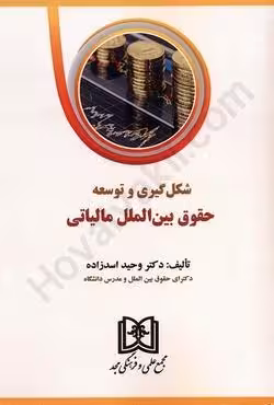 شکل گیری و توسعه حقوق بین الملل مالیاتی