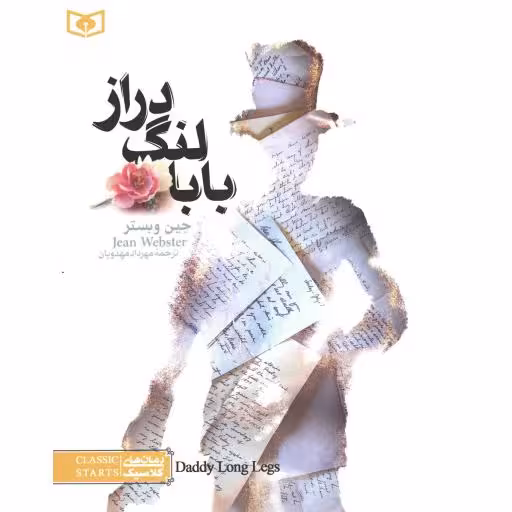 بابا لنگ دراز - رمان های کلاسیک 03 (رمان نوجوان)