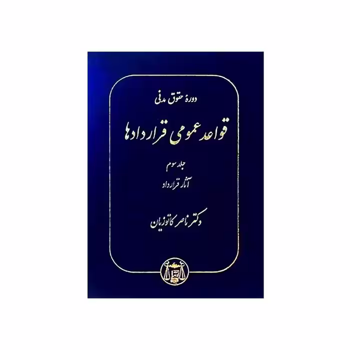 کتاب دوره حقوق مدنی قواعد عمومی قراردادها جلد سوم: آثار قرارداد دکترناصر کاتوزیان