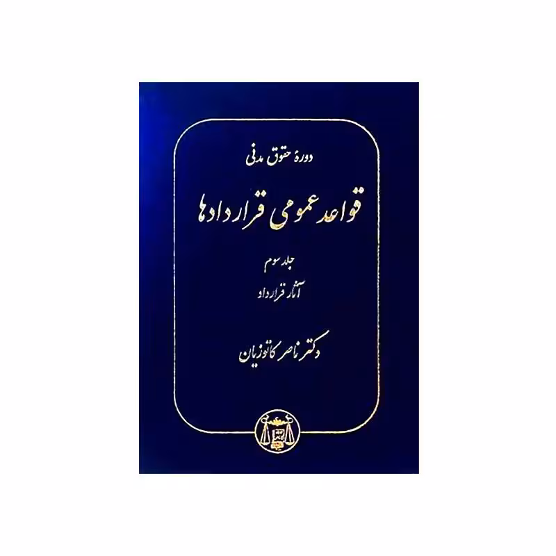 کتاب دوره حقوق مدنی قواعد عمومی قراردادها جلد سوم: آثار قرارداد دکترناصر کاتوزیان