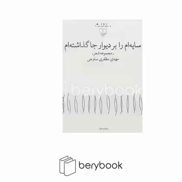 کتاب سایه ام را بر دیوار جا گذاشته ام / مجموعه شعر / چشمه