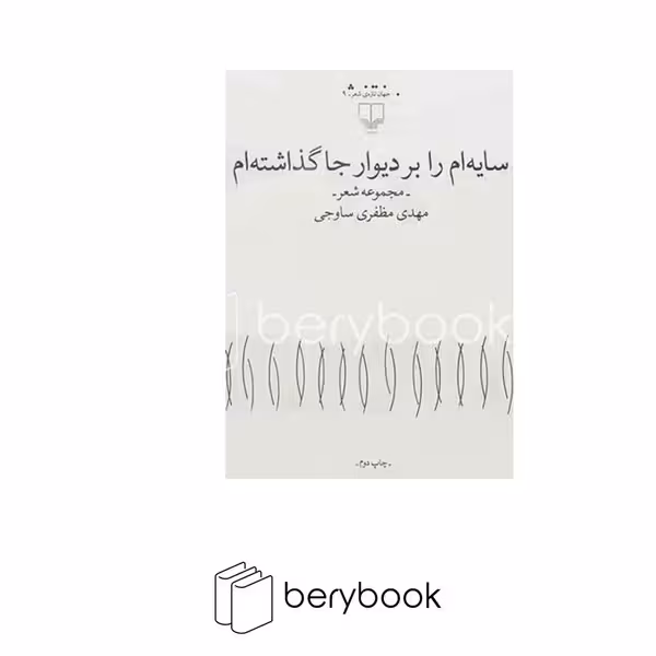 کتاب سایه ام را بر دیوار جا گذاشته ام / مجموعه شعر / چشمه