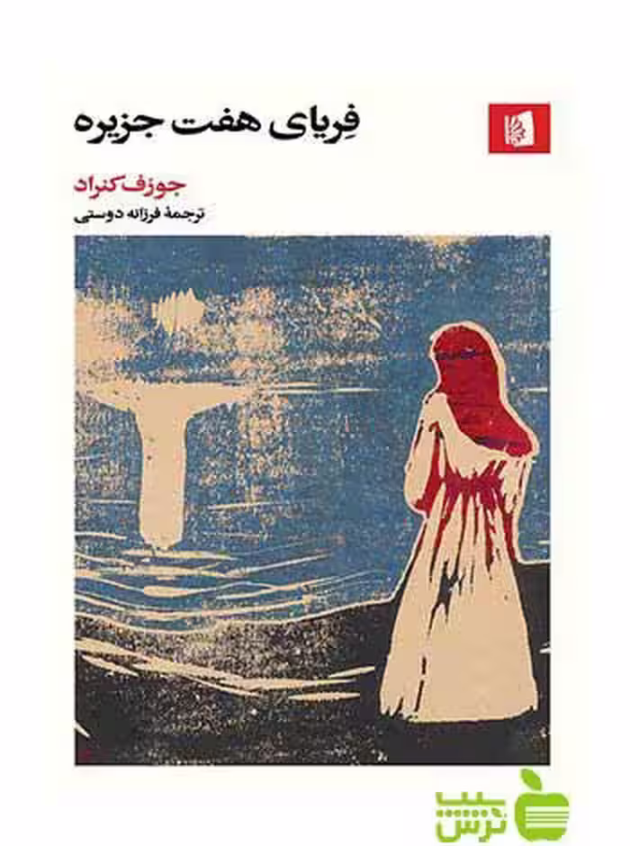 فریای هفت جزیره جوزف کنراد بیدگل - سیب ترش - SibTorsh تخفیف ویژه