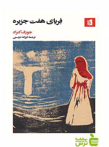 فریای هفت جزیره جوزف کنراد بیدگل - سیب ترش - SibTorsh تخفیف ویژه