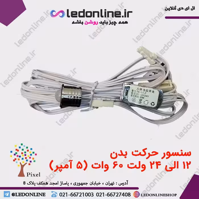 سنسور حرکتی بدن 12 الی 24 ولت
