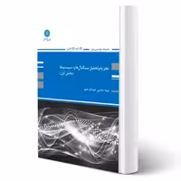 کتاب تجزیه و تحلیل سیگنال ها و سیستم ها جلد اول (حاجی عبدالرحیم - پوران پژوهش)