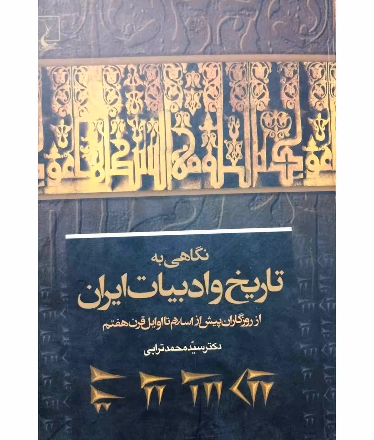 نگاهی به تاریخ و ادبیات ایران