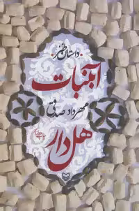 آبنبات هل دار اثر مهرداد صدقی نشر سوره مهر