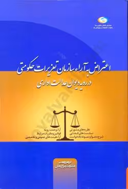 اعتراض به آرا ء سازمان تعریزات حکومتی در رویه دیوان عدالت اداری