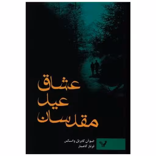 کتاب عشاق عید مقدسات اثر خوآن گابریل واسکس