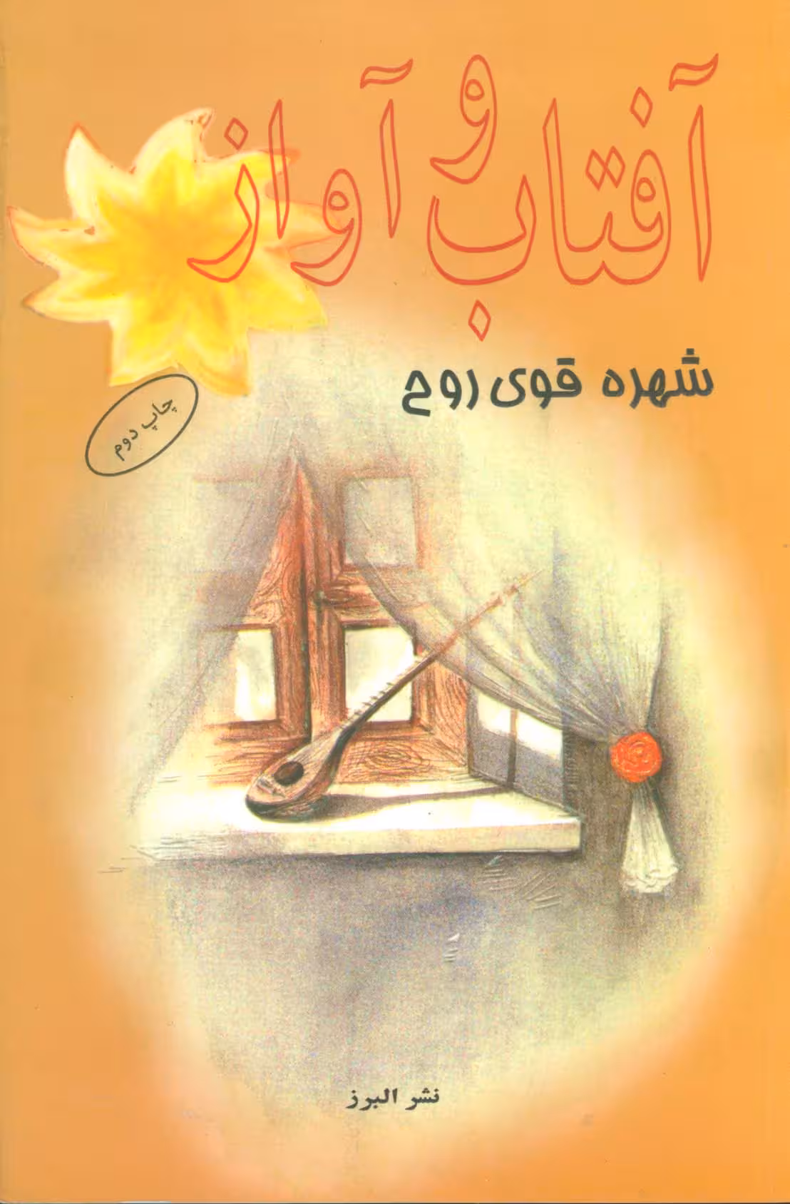 آفتاب و آواز
