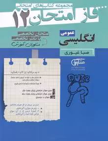 جزوه فاز امتحان زبان دوازدهم مشاوران