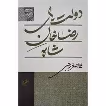 دولت های رضا خان شاه | مرکز فرهنگی آبی