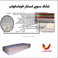 تشک خوشخواب مدل سوپر استار یک نفره سایز 200*120