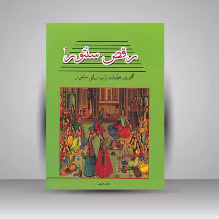 کتاب رقص سنتور 4 / مجموعه قطعات پاپ برای سنتور