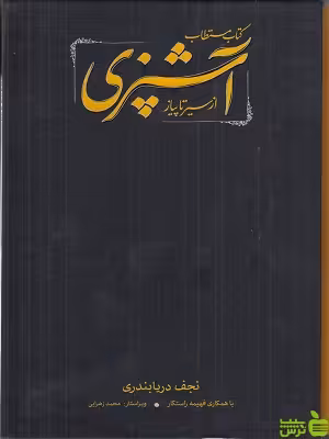 خرید اینترنتی کتاب مستطاب آشپزی از سیر تا پیاز 2جلدی نجف دریابندری کارنامه