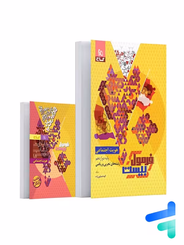 فرمول بیست هویت اجتماعی دوازدهم گاج