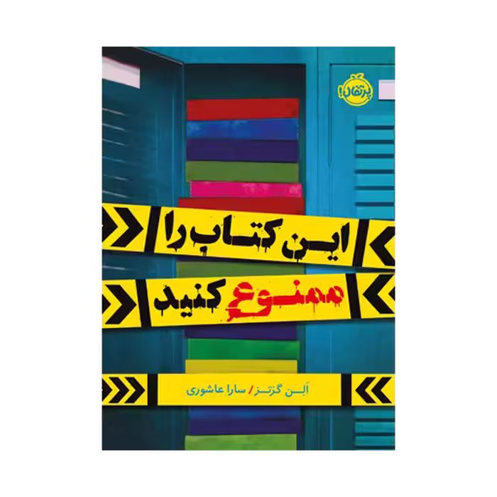 این کتاب را ممنوع کنید