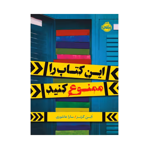 این کتاب را ممنوع کنید