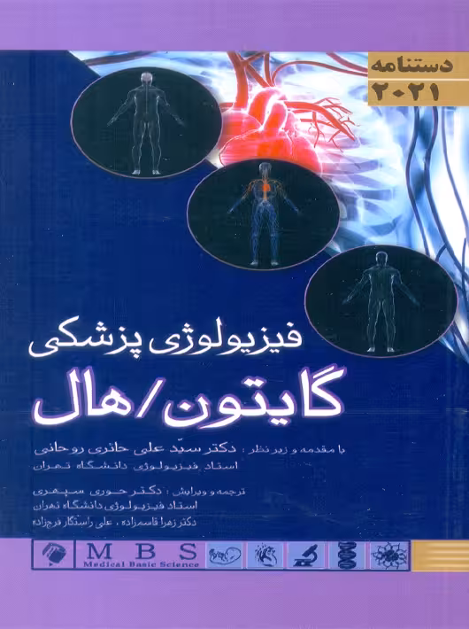 فیزیولوژی پزشکی گایتون هال 2021 سپهری اندیشه رفیع